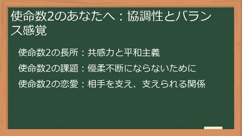 使命数2のあなたへ：協調性とバランス感覚