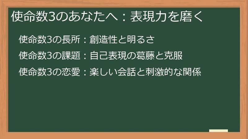 使命数3のあなたへ：表現力を磨く