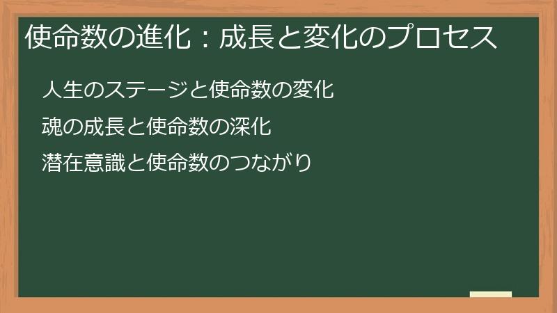 使命数の進化：成長と変化のプロセス