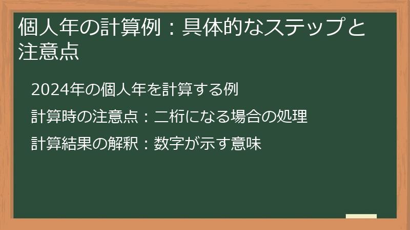 個人年の計算例:具体的なステップと注意点