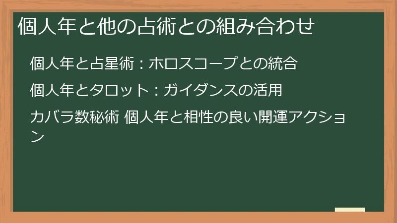 個人年と他の占術との組み合わせ