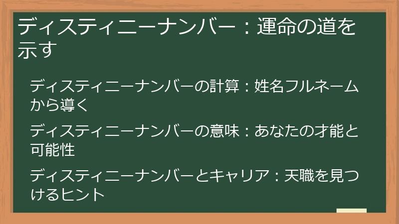 ディスティニーナンバー：運命の道を示す