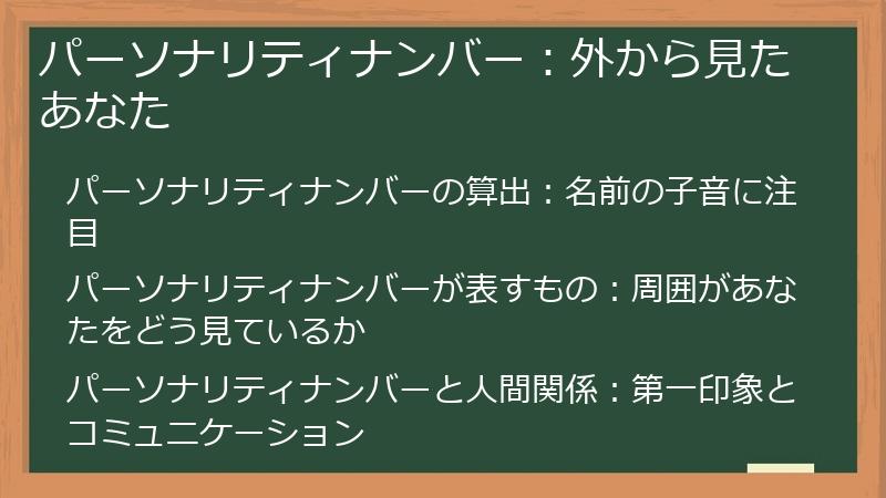 パーソナリティナンバー：外から見たあなた