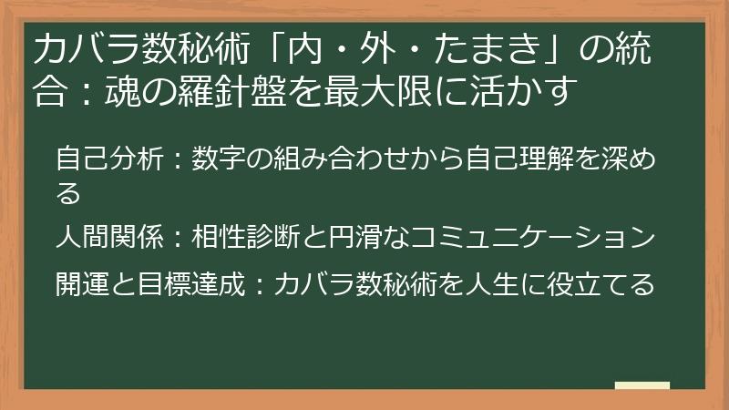 カバラ数秘術「内・外・たまき」の統合：魂の羅針盤を最大限に活かす