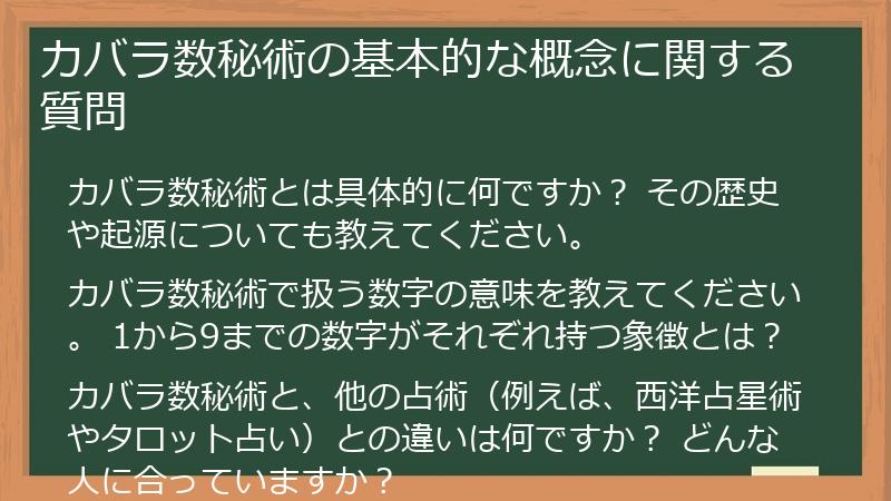 カバラ数秘術の基本的な概念に関する質問