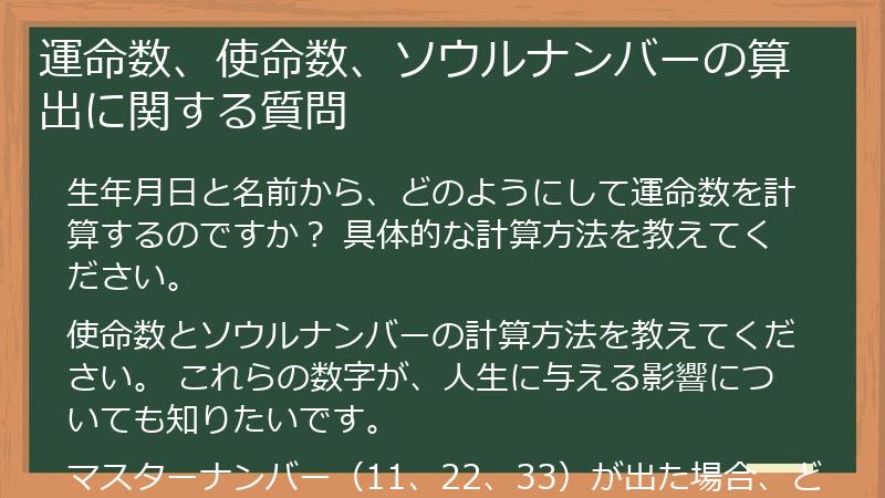 運命数、使命数、ソウルナンバーの算出に関する質問