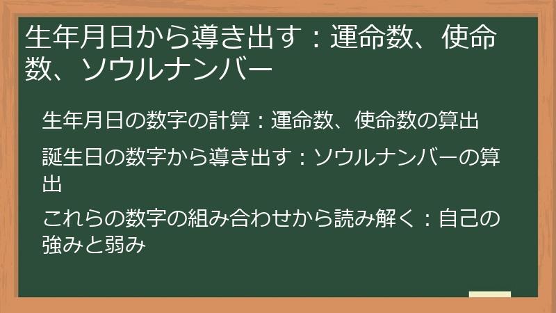 生年月日から導き出す：運命数、使命数、ソウルナンバー