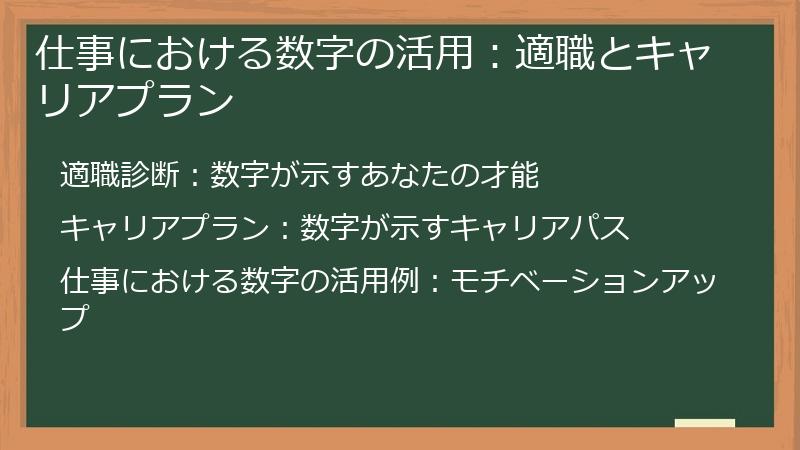 仕事における数字の活用：適職とキャリアプラン
