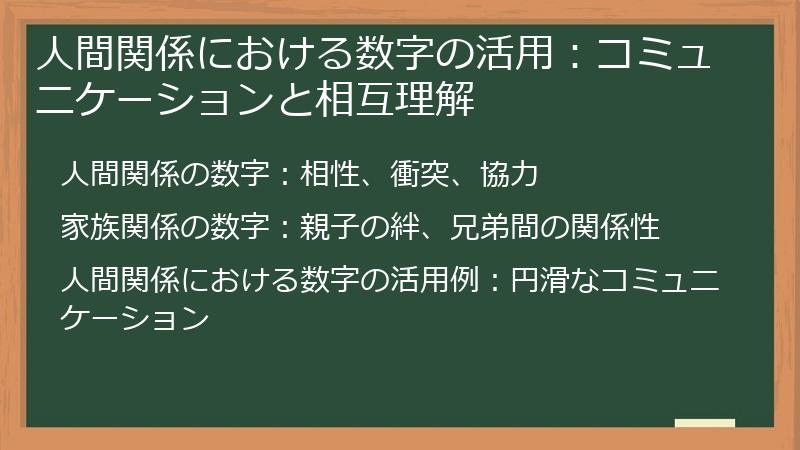 人間関係における数字の活用：コミュニケーションと相互理解