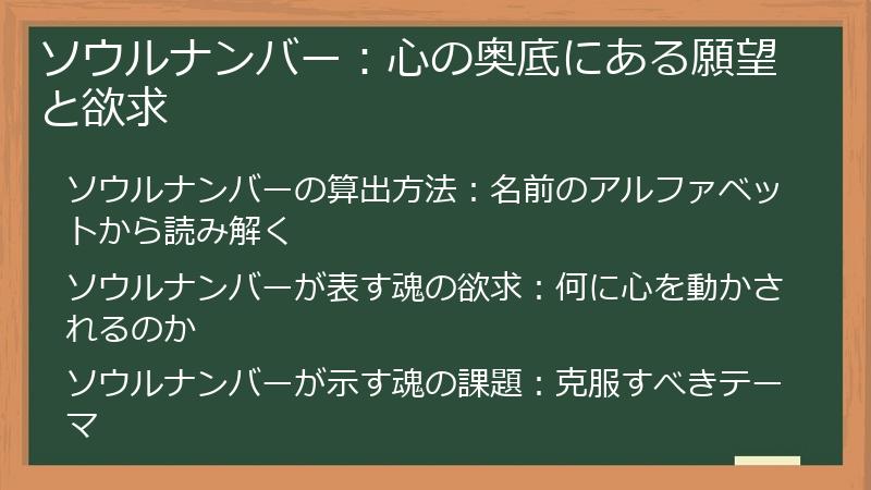 ソウルナンバー：心の奥底にある願望と欲求