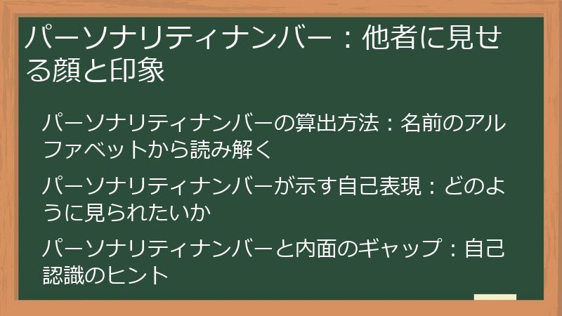 パーソナリティナンバー：他者に見せる顔と印象