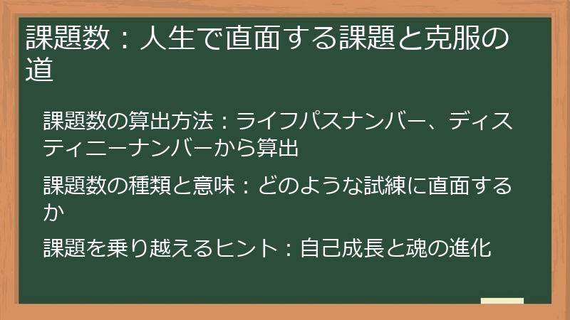課題数：人生で直面する課題と克服の道