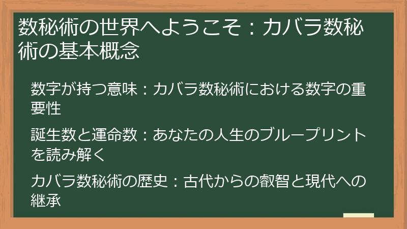 数秘術の世界へようこそ：カバラ数秘術の基本概念