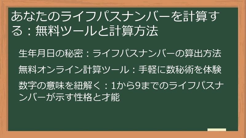 あなたのライフパスナンバーを計算する：無料ツールと計算方法