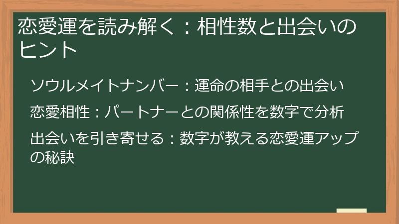 恋愛運を読み解く：相性数と出会いのヒント