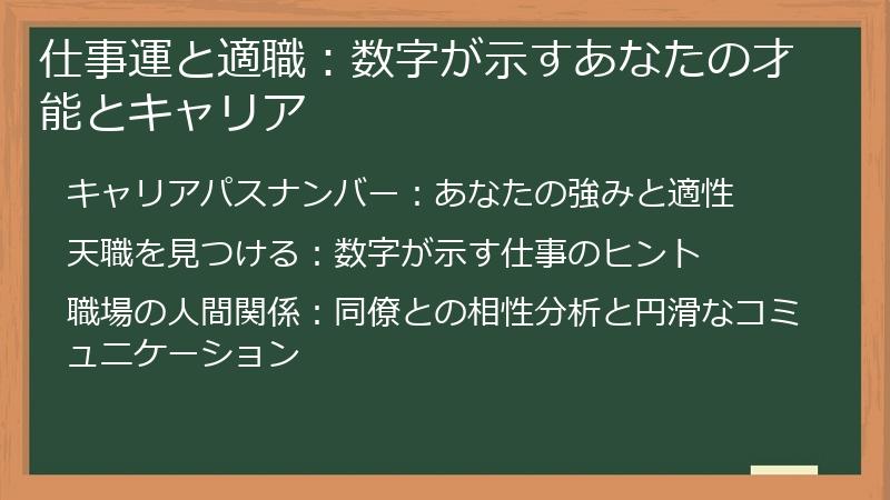 仕事運と適職：数字が示すあなたの才能とキャリア