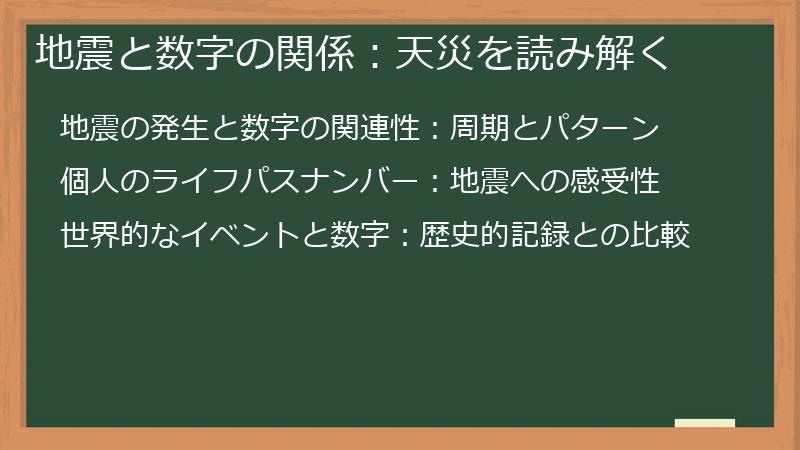 地震と数字の関係：天災を読み解く