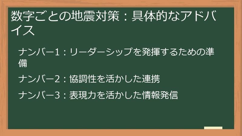 数字ごとの地震対策：具体的なアドバイス