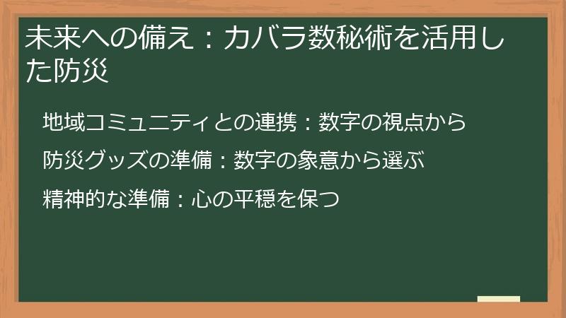 未来への備え：カバラ数秘術を活用した防災