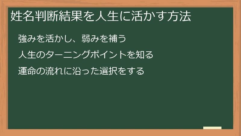 姓名判断結果を人生に活かす方法