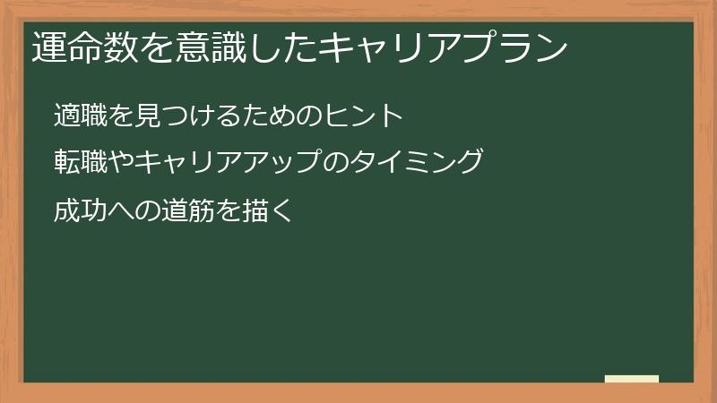 運命数を意識したキャリアプラン