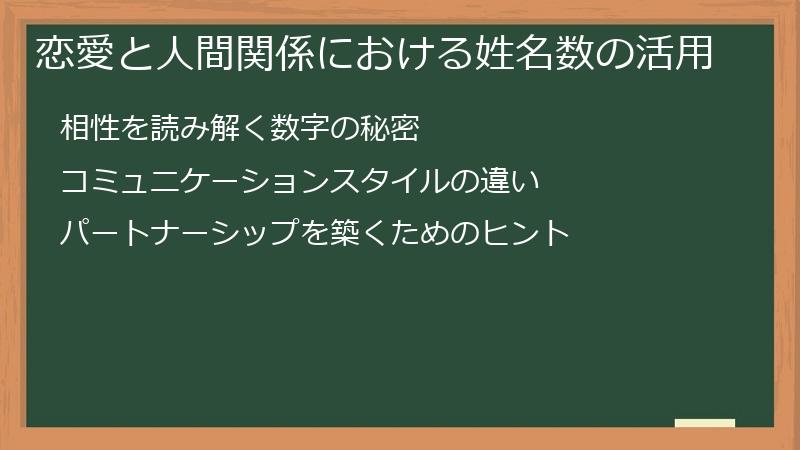 恋愛と人間関係における姓名数の活用