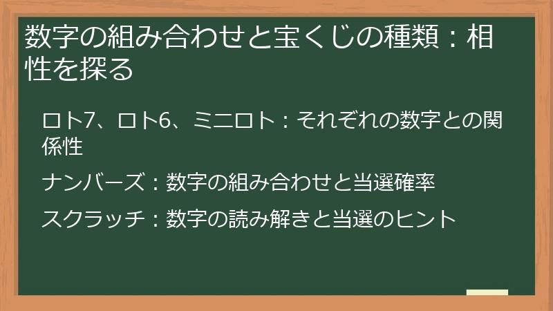 数字の組み合わせと宝くじの種類：相性を探る