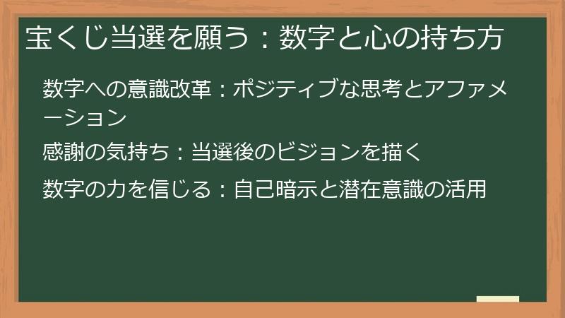 宝くじ当選を願う：数字と心の持ち方