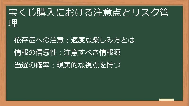 宝くじ購入における注意点とリスク管理