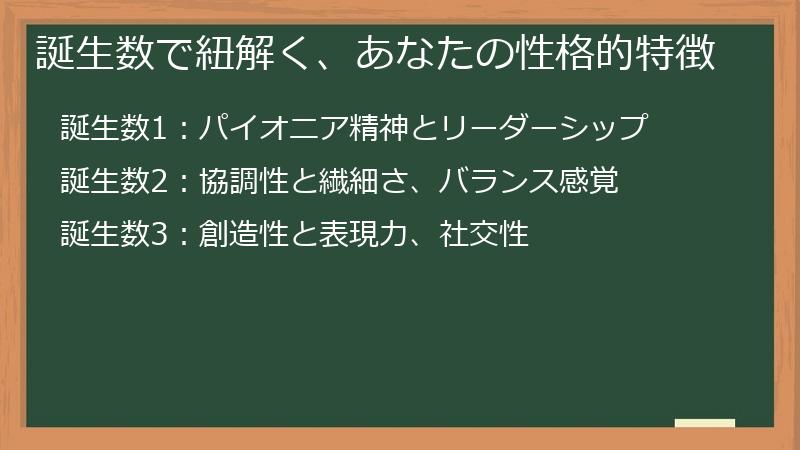 誕生数で紐解く、あなたの性格的特徴