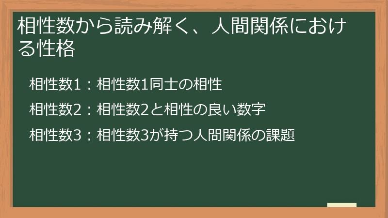 相性数から読み解く、人間関係における性格