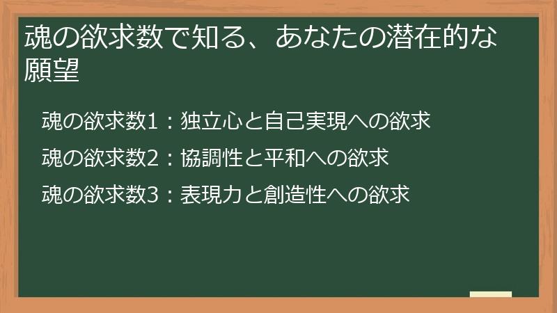 魂の欲求数で知る、あなたの潜在的な願望