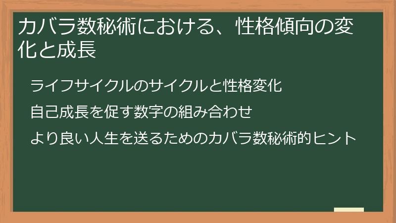 カバラ数秘術における、性格傾向の変化と成長