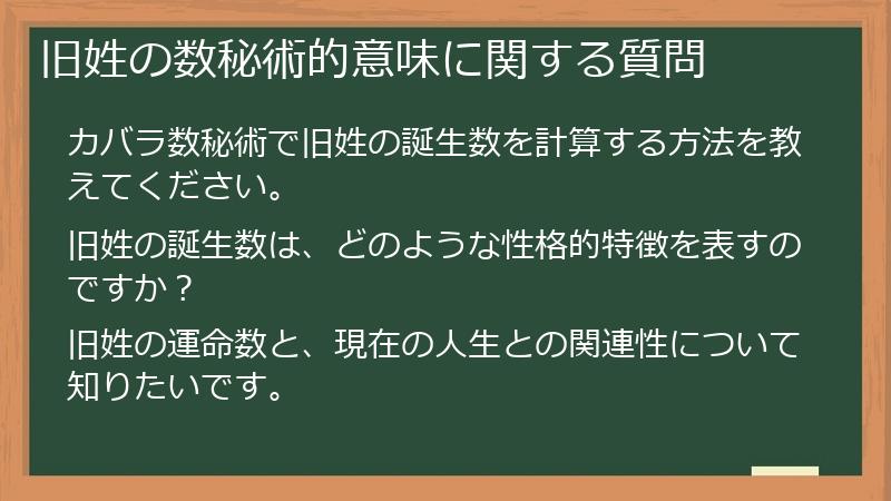 旧姓の数秘術的意味に関する質問