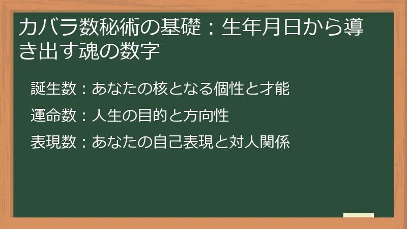 カバラ数秘術の基礎：生年月日から導き出す魂の数字