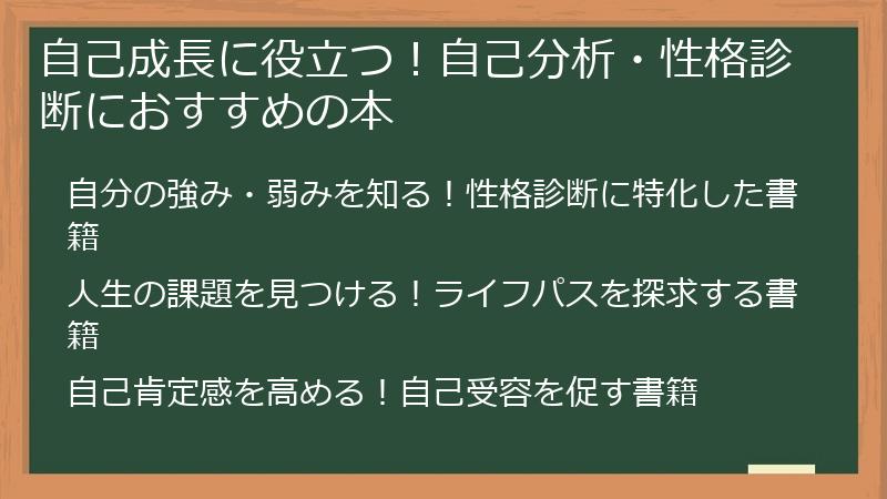 自己成長に役立つ！自己分析・性格診断におすすめの本