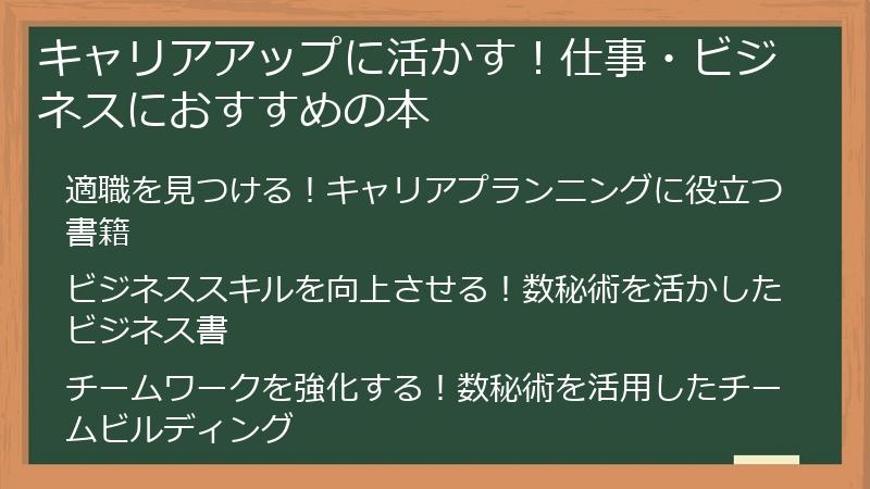 キャリアアップに活かす！仕事・ビジネスにおすすめの本