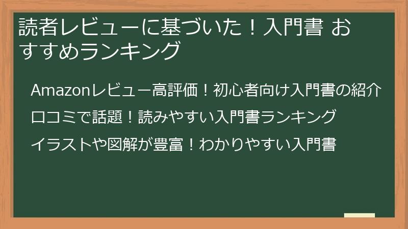 読者レビューに基づいた！入門書 おすすめランキング