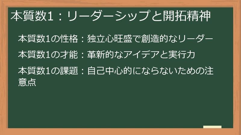 本質数1：リーダーシップと開拓精神