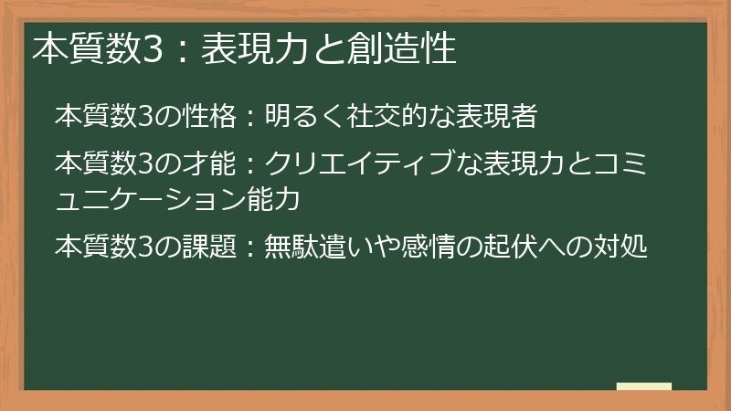 本質数3：表現力と創造性