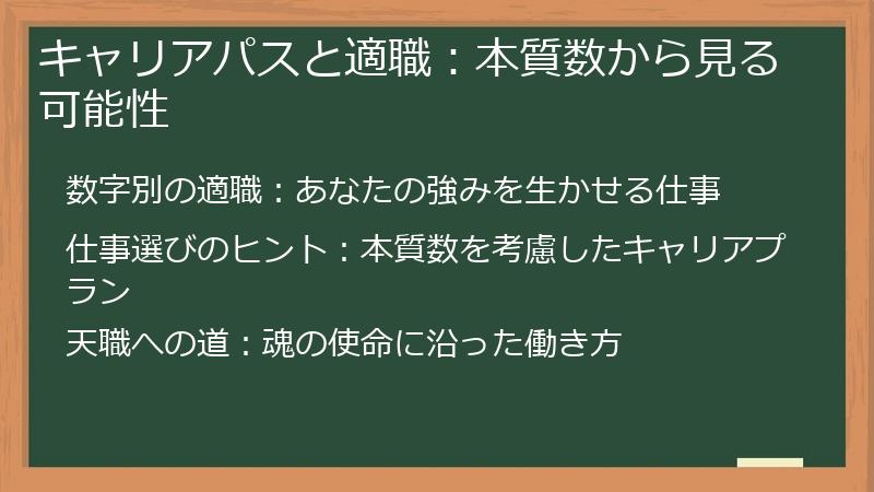 キャリアパスと適職：本質数から見る可能性