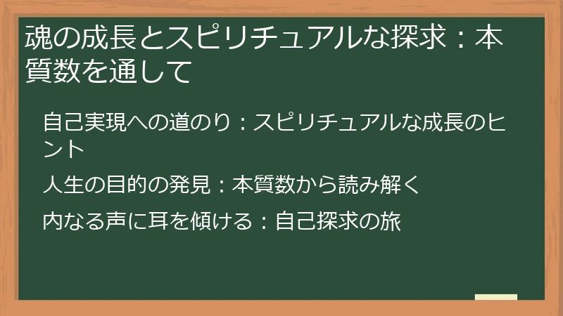 魂の成長とスピリチュアルな探求：本質数を通して
