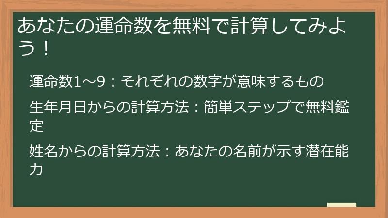 あなたの運命数を無料で計算してみよう！