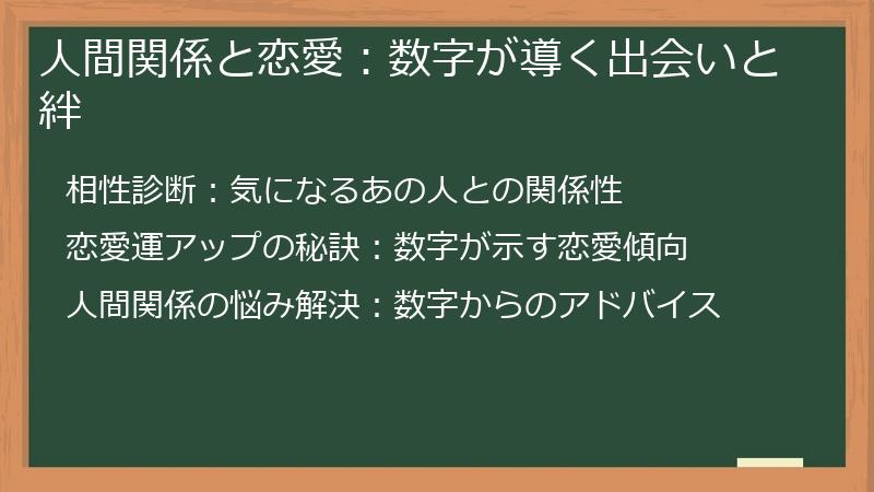 人間関係と恋愛：数字が導く出会いと絆