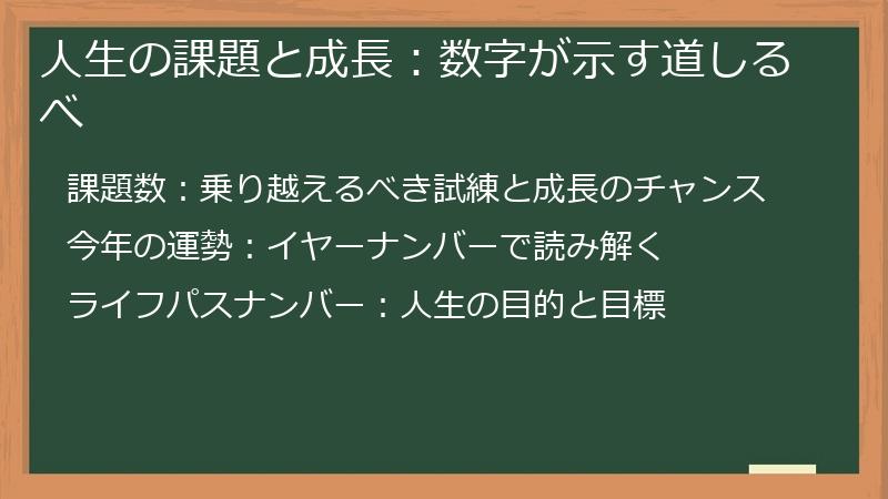 人生の課題と成長：数字が示す道しるべ