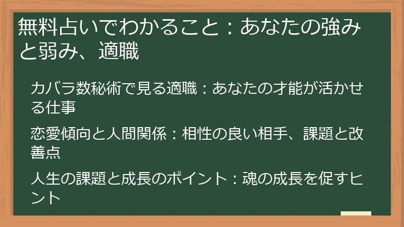 無料占いでわかること：あなたの強みと弱み、適職
