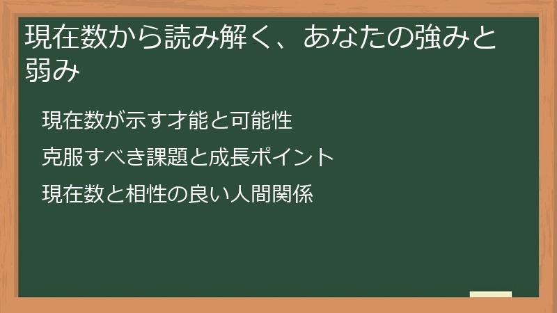 現在数から読み解く、あなたの強みと弱み