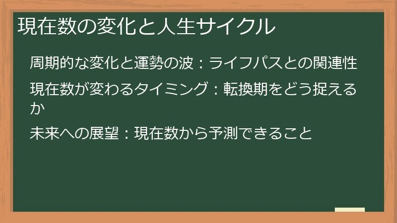 現在数の変化と人生サイクル