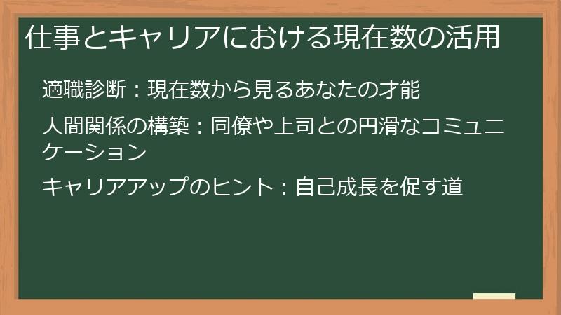 仕事とキャリアにおける現在数の活用