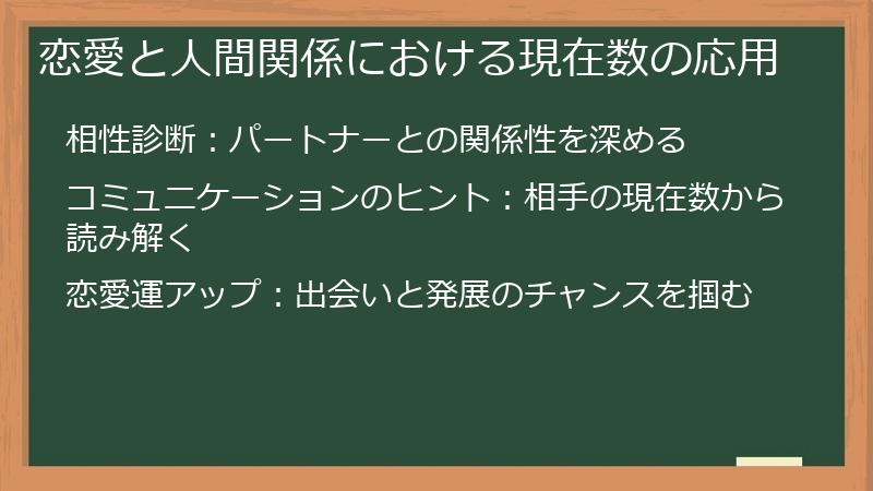 恋愛と人間関係における現在数の応用